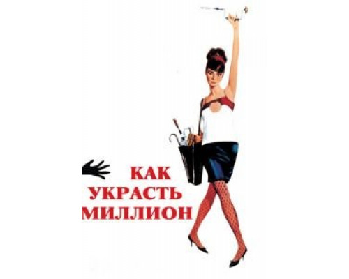 Как украсть миллион  (фильм 1966) смотреть онлайн