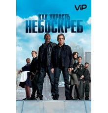 Как украсть небоскреб (2011)