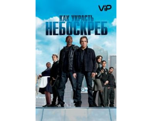 Как украсть небоскреб  (фильм 2011) смотреть онлайн