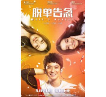 Как управлять парнями (2018)