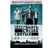 Как узнать своих святых (2006)