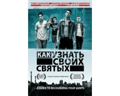 Как узнать своих святых  (фильм 2006) смотреть онлайн