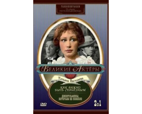 Как важно быть серьезным  (фильм 1976) смотреть онлайн