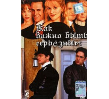 Как важно быть серьезным (2002)