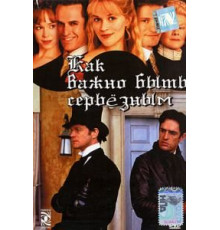 Как важно быть серьезным (2002)