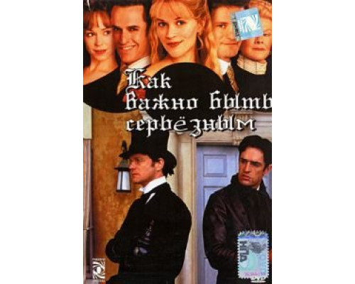 Как важно быть серьезным  (фильм 2002) смотреть онлайн