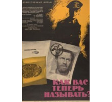 Как Вас теперь называть?.. (1965)