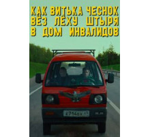 Как Витька Чеснок вёз Лёху Штыря в дом инвалидов (2017)