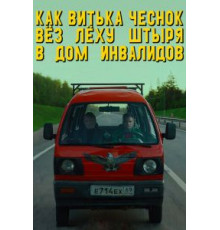 Как Витька Чеснок вёз Лёху Штыря в дом инвалидов (2017)