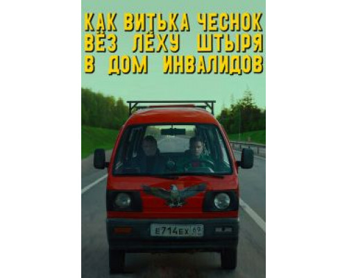 Как Витька Чеснок вёз Лёху Штыря в дом инвалидов  (фильм 2017) смотреть онлайн