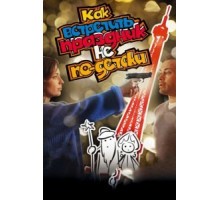 Как встретить праздник не по-детски (2017)