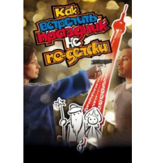 Как встретить праздник не по-детски (2017)