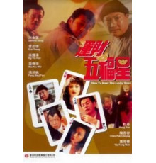 Как встретить счастливые звезды (1996)