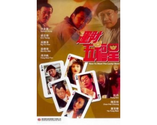 Как встретить счастливые звезды  (фильм 1996) смотреть онлайн