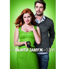 Как выйти замуж за 3 дня (2009)
