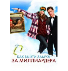 Как выйти замуж за миллиардера (2010)