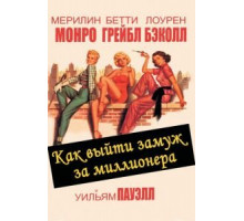 Как выйти замуж за миллионера (1953)