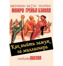 Как выйти замуж за миллионера (1953)