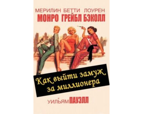 Как выйти замуж за миллионера  (фильм 1953) смотреть онлайн