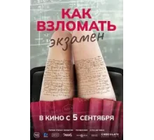 Как взломать экзамен (2024)