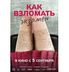 Как взломать экзамен (2024)