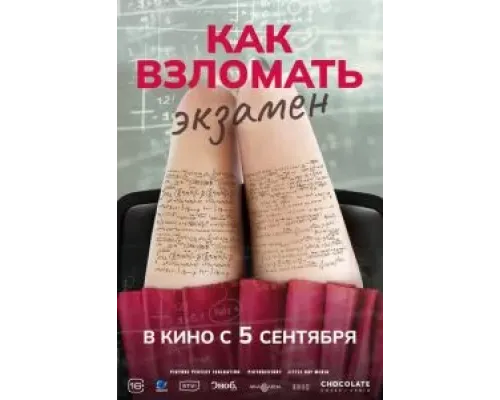 Как взломать экзамен  (фильм 2024) смотреть онлайн