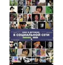 Как я дружил в социальной сети (2010)