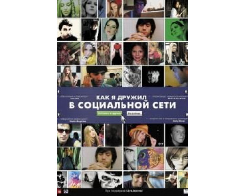 Как я дружил в социальной сети  (фильм 2010) смотреть онлайн