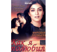 Как я полюбил (2005)