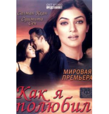 Как я полюбил (2005)