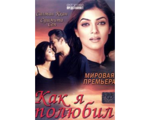 Как я полюбил  (фильм 2005) смотреть онлайн