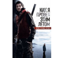 Как я провёл этим летом (2010)