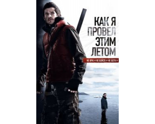 Как я провёл этим летом  (фильм 2010) смотреть онлайн