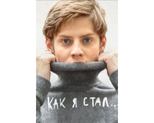 Как я стал…  (фильм 2018) смотреть онлайн