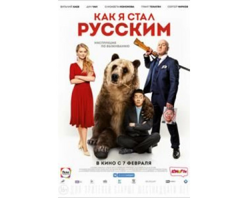 Как я стал русским  (фильм 2018) смотреть онлайн