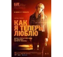 Как я теперь люблю (2013)