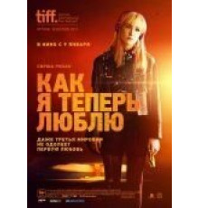 Как я теперь люблю (2013)