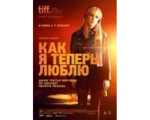Как я теперь люблю  (фильм 2013) смотреть онлайн