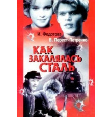 Как закалялась сталь (1942)