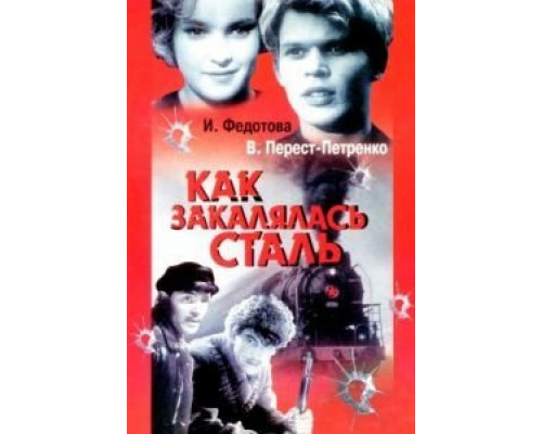 Как закалялась сталь  (фильм 1942) смотреть онлайн