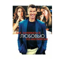 Как заниматься любовью по-английски (2014)