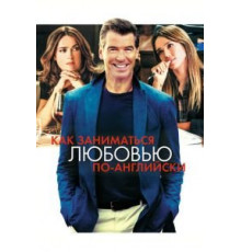 Как заниматься любовью по-английски (2014)
