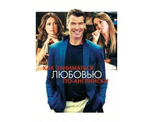 Как заниматься любовью по-английски  (фильм 2014) смотреть онлайн