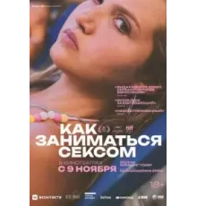 Как заниматься сексом (2023)