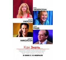 Как знать... (2010)