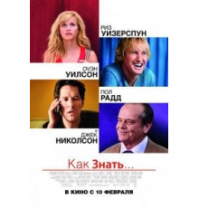 Как знать... (2010)