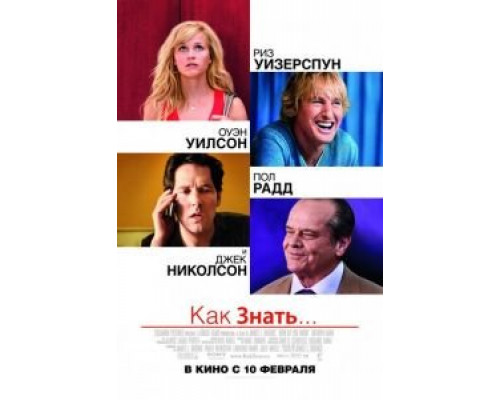 Как знать...  (фильм 2010) смотреть онлайн
