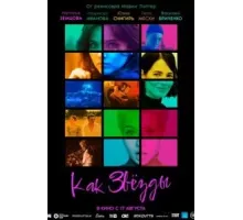 Как звёзды (2023)