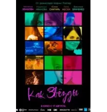 Как звёзды (2023)