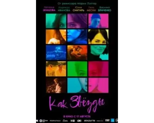 Как звёзды  (фильм 2023) смотреть онлайн
